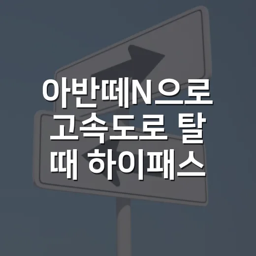 아반떼N으로 고속도로 탈 때 하이패스·통행료 아끼는 방법 - 요약