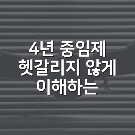 4년 중임제 헷갈리지 않게 이해하는 방법 - 요약