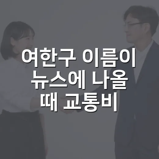 여한구 이름이 뉴스에 나올 때 교통비 관점으로 읽는 방법 - 요약