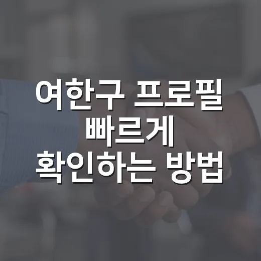 여한구 프로필 빠르게 확인하는 방법, 경력과 재임 이력까지 보는 법 - 요약