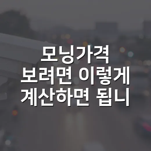 모닝가격 보려면 이렇게 계산하면 됩니다: 트림값, 옵션, 취득세까지 - 요약