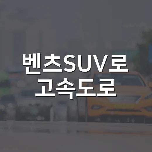 벤츠SUV로 고속도로·환승주차장 이용하는 방법, 하이패스부터 요금까지 - 요약