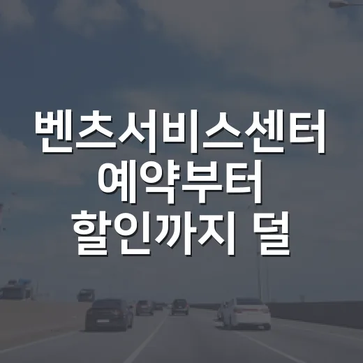 벤츠서비스센터 예약부터 할인까지 덜 헤매고 이용하는 방법 - 요약