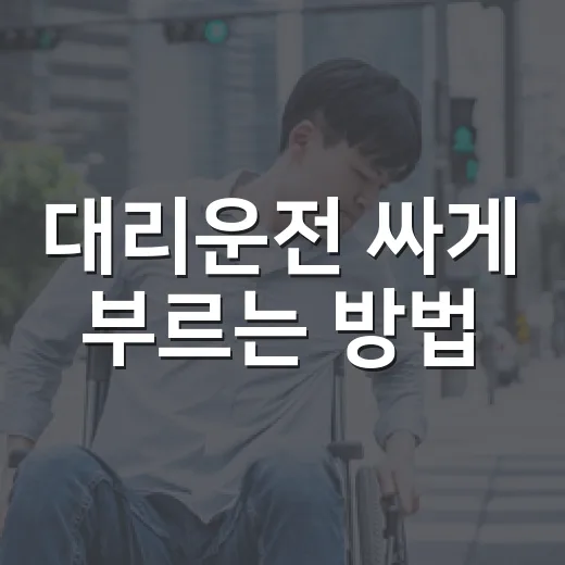대리운전 싸게 부르는 방법, 호출 전 3분만 이렇게 확인하세요 - 요약