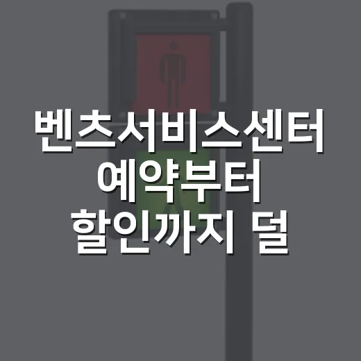 벤츠서비스센터 예약부터 할인까지 덜 헤매고 이용하는 방법 - 요약