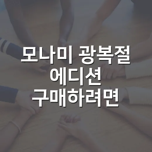 모나미 광복절 에디션 구매하려면 이렇게 확인하세요 - 요약