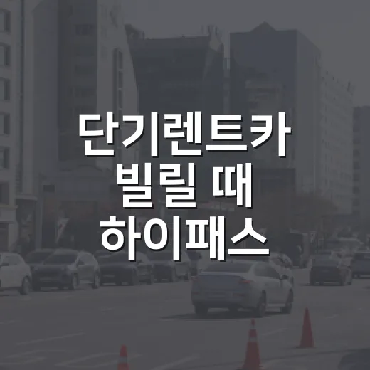 단기렌트카 빌릴 때 하이패스·통행료 아끼는 방법 - 요약