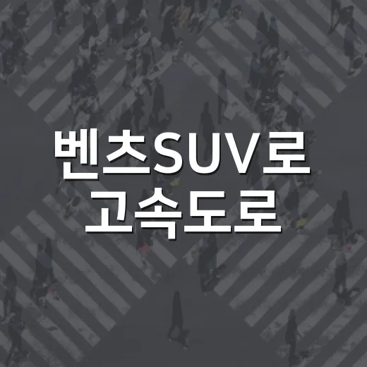 벤츠SUV로 고속도로·환승주차장 이용하는 방법, 하이패스부터 요금까지 - 요약
