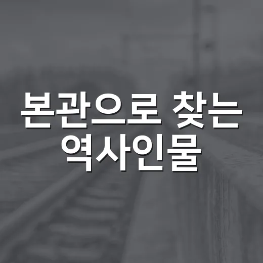 본관으로 찾는 역사인물, 초보자는 이렇게 따라가면 됩니다 - 요약