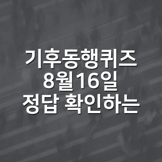 기후동행퀴즈 8월16일 정답 확인하는 방법, 헷갈릴 때 이렇게 보면 됩니다 - 요약