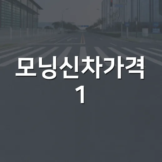 모닝신차가격 1,400만 원대에서 견적 맞추는 방법 - 요약
