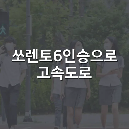 쏘렌토6인승으로 고속도로·하이패스 이용하려면 이렇게 계산하세요 - 요약