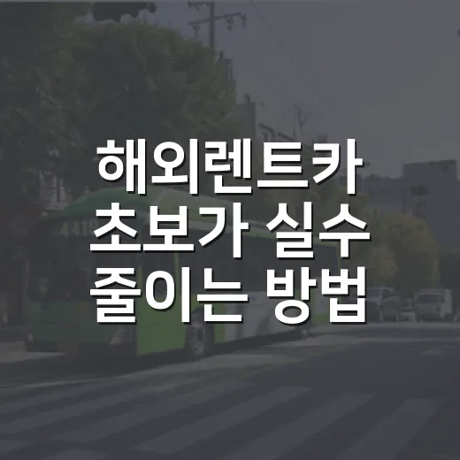해외렌트카 초보가 실수 줄이는 방법: 예약부터 톨게이트·주차·반납까지 - 요약