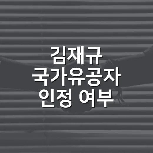 김재규 국가유공자 인정 여부 확인하려면 이렇게 봐야 합니다 - 요약