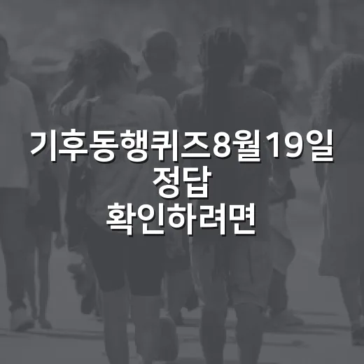 기후동행퀴즈8월19일 정답 확인하려면 이렇게 보면 됩니다 - 요약