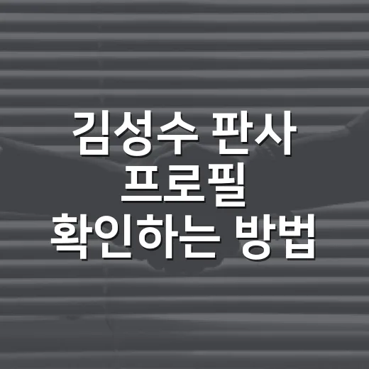 김성수 판사 프로필 확인하는 방법, 동명이인 헷갈리지 않게 보는 법 - 요약