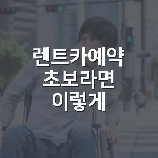 렌트카예약 초보라면 이렇게 잡으세요: 요금, 보험, 반납 시간까지 덜 헷갈리는 방법 - 요약