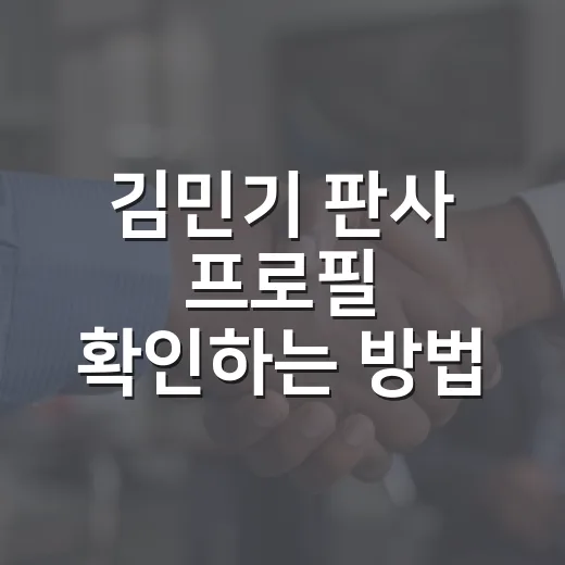 김민기 판사 프로필 확인하는 방법, 대법관 후보 이력까지 한 번에 보기 - 요약