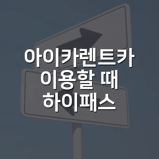 아이카렌트카 이용할 때 하이패스·주차·대중교통 비용 줄이는 방법 - 요약