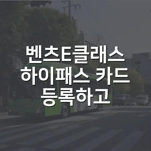 벤츠E클래스 하이패스 카드 등록하고 통행료 놓치지 않는 방법 - 요약