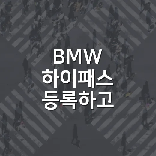 BMW 하이패스 등록하고 통행료 실수 줄이는 방법 - 요약