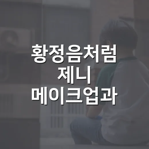 황정음처럼 제니 메이크업과 란제리룩 분위기 내는 방법