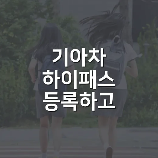 기아차 하이패스 등록하고 교통카드처럼 쓰는 방법 - 요약