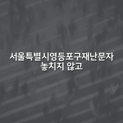 서울특별시영등포구재난문자 놓치지 않고 확인하는 방법 - 요약