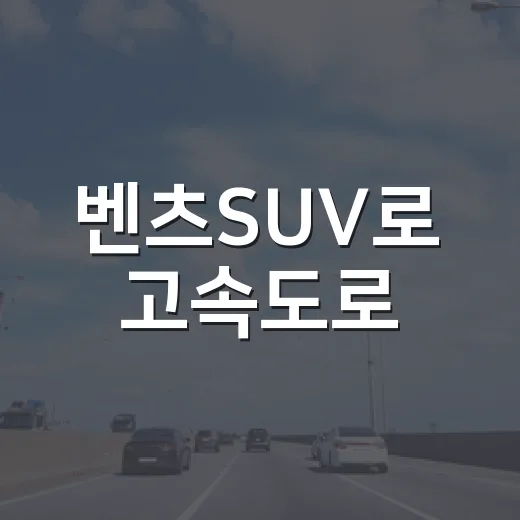 벤츠SUV로 고속도로·도심 통행료 아끼려면 이렇게 준비하세요 - 요약