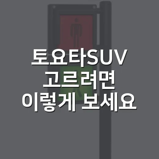 토요타SUV 고르려면 이렇게 보세요: 연비보다 통행비까지 따지는 방법 - 요약