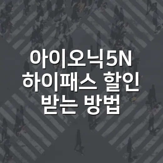 아이오닉5N 하이패스 할인 받는 방법, 전기차 톨비 계산은 이렇게 하면 됩니다 - 요약