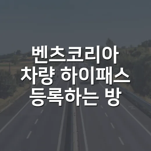 벤츠코리아 차량 하이패스 등록하는 방법, 출고 직후 놓치기 쉬운 절차 - 요약