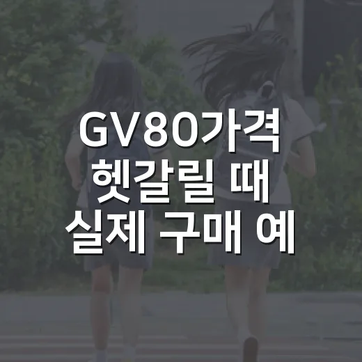 GV80가격 헷갈릴 때 실제 구매 예산 잡는 방법 - 요약