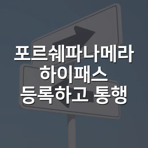 포르쉐파나메라 하이패스 등록하고 통행료 실수 줄이는 방법 - 요약