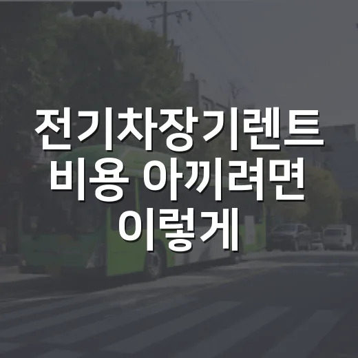 전기차장기렌트 비용 아끼려면 이렇게 비교하는 방법 - 요약