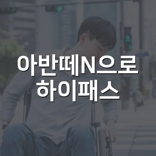 아반떼N으로 하이패스·통행료 아끼려면 이렇게 타면 됩니다 - 요약