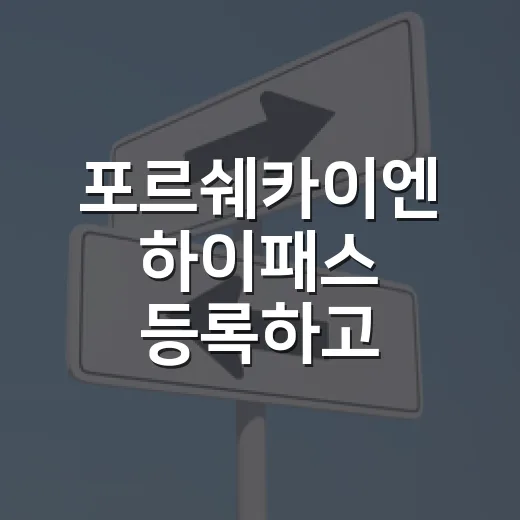 포르쉐카이엔 하이패스 등록하고 통행료 덜 헷갈리게 쓰는 방법 - 요약