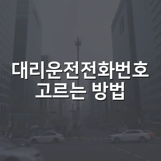 대리운전전화번호 고르는 방법, 앱보다 전화가 나을 때 이렇게 확인하세요 - 요약