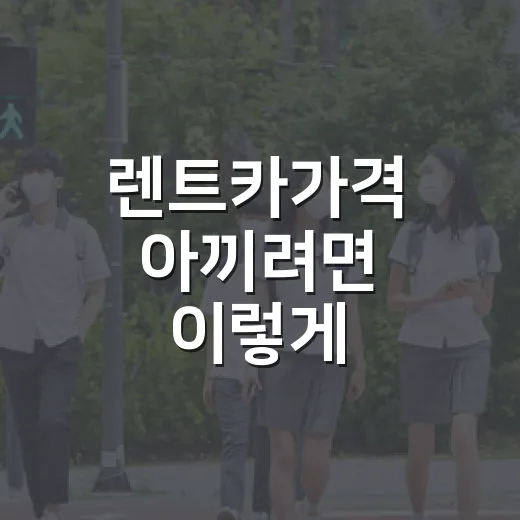 렌트카가격 아끼려면 이렇게 비교하세요: 차값보다 먼저 볼 7가지 - 요약