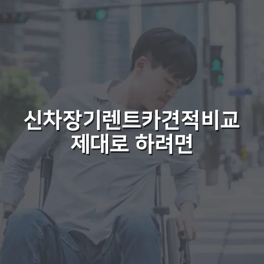 신차장기렌트카견적비교 제대로 하려면 이렇게 확인하면 됩니다