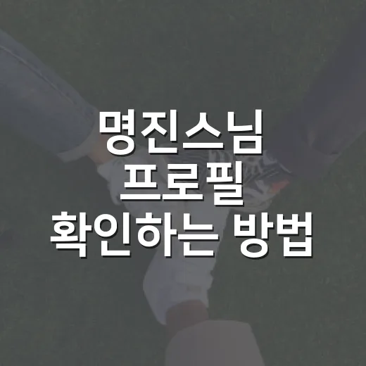 명진스님 프로필 확인하는 방법: 출가, 봉은사 주지, 입적까지 흐름 잡기 - 요약