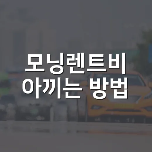 모닝렌트비 아끼는 방법, 6시간·24시간 빌릴 때 계산은 이렇게