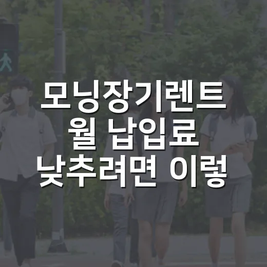 모닝장기렌트 월 납입료 낮추려면 이렇게 비교하면 됩니다 - 요약