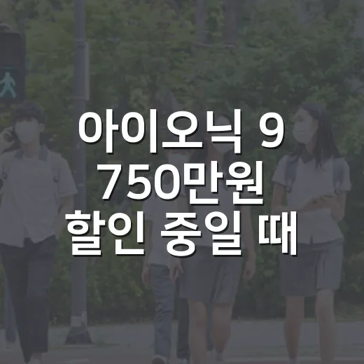 아이오닉 9 750만원 할인 중일 때 실제 견적 확인하는 방법 - 요약