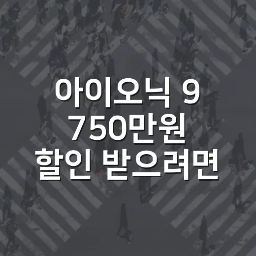 아이오닉 9 750만원 할인 받으려면 이렇게 확인하는 방법 - 요약