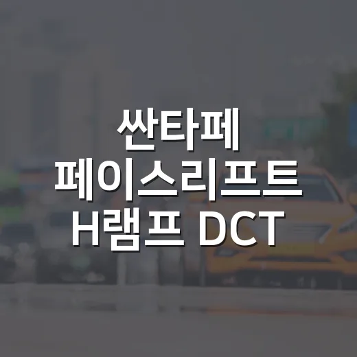 싼타페 페이스리프트 H램프 DCT 삭제 확인하는 방법