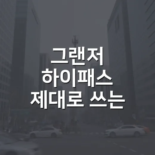 그랜저 하이패스 제대로 쓰는 방법, 카드 등록부터 통행료 확인까지 - 요약