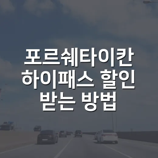 포르쉐타이칸 하이패스 할인 받는 방법, 전기차 통행료까지 꼼꼼하게 챙기기 - 요약