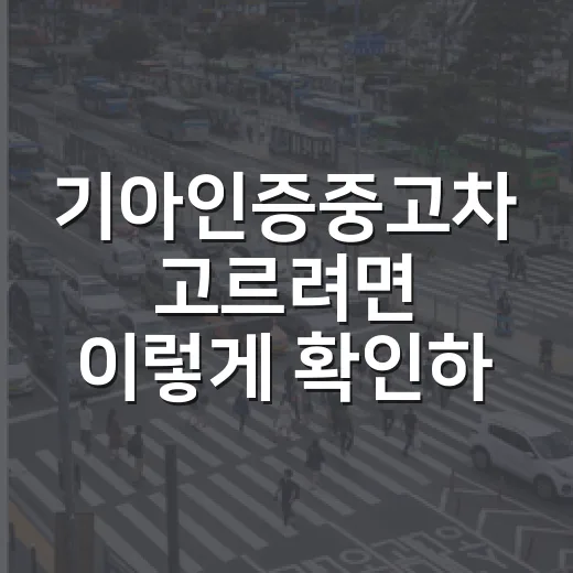 기아인증중고차 고르려면 이렇게 확인하는 방법 - 요약