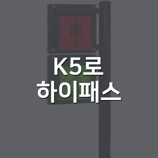 K5로 하이패스·주차·환승 요금 아끼는 방법 - 요약